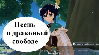 Genshin Impact - Песнь о драконьей свободе