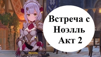 Genshin Impact - Все встречи с Ноэлль (все концовки из акта 2)