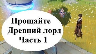 Genshin Impact - Прощайте древний лорд (Часть 1)