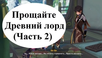 Genshin Impact - Прощайте древний лорд (Часть 2)