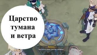 Genshin Impact - Царство тумана и ветра