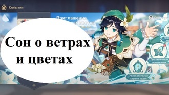 Genshin Impact - Сон о ветрах и цветах