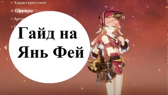Genshin Impact - гайд на Янь Фей
