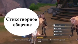 Genshin Impact - Стихотворное общение