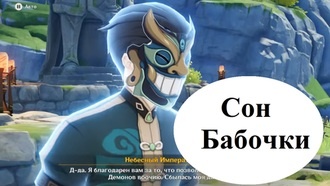 Genshin Impact - Сон бабочки