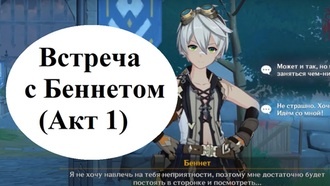 Genshin Impact - Встреча с Беннетом (Акт 1)