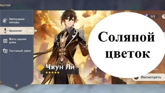 Genshin Impact - Соляной цветок