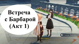 Genshin Impact - Встреча с Барбарой (Акт 1)