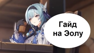 Genshin Impact - Гайд на Эолу