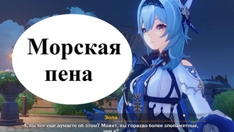 Genshin Impact - Морская пена (Глава 1)