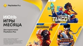 PS Plus в июне 2021: Operation: Tango, Virtual Fighter 5: Ultimate Showdown, Star Wars Squadrons