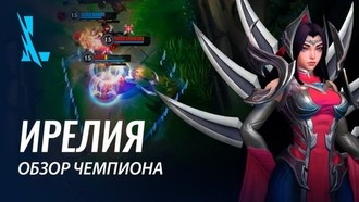 Ирелия – новый чемпион League of Legends: Wild Rift