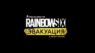 Rainbow Six Quarantine переименовали в Rainbow Six Extraction