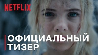 Вышел тизер второго сезона «Ведьмака»