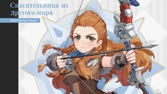 Компания miHoYo объявляет о коллаборации Genshin Impact и Horizon Zero Dawn