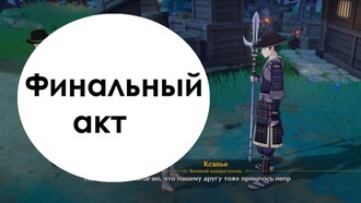 Genshin Impact - Финальный акт