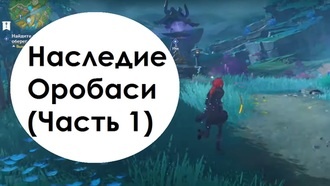 Genshin Impact - Наследие Оробаси (Часть 1)