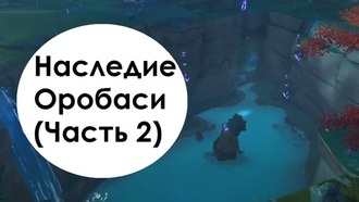 Genshin Impact - Наследие Оробаси (Часть 2)