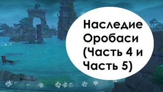 Genshin Impact - Наследие Оробаси (Часть 4 и Часть 5)