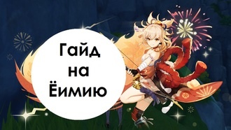 Genshin Impact - Еимия