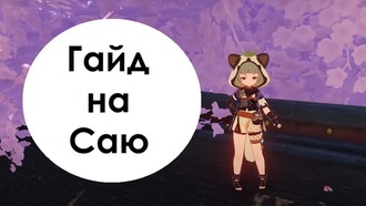Genshin Impact - Гайд на Саю