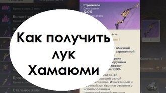 Genshin Impact - Как получить лук Хамаюми