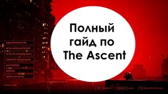 Полный гайд по The Ascent