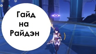 Genshin Impact - Гайд на Райдэн