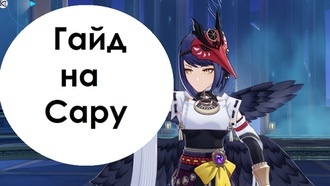 Genshin Impact - Сара