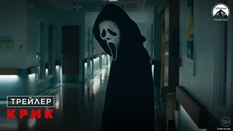 Вышел трейлер пятого «Крика»