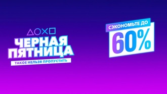 В магазине PlayStation стартовала распродажа «Черная пятница»
