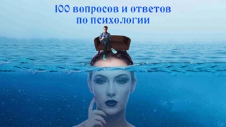 100 вопросов и ответов по психологии
