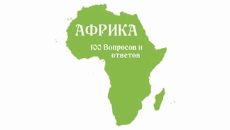 100 вопросов и ответов об Африке