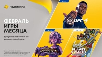 PS Plus в феврале: Planet Coaster, EA Sports UFC 4 и Tiny Tina’s Assault on Dragon Keep