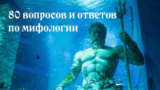 80 вопросов и ответов по мифологии