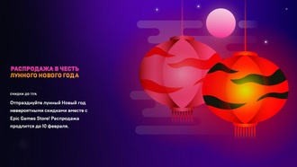 Распродажа в честь лунного Нового года 2022 в Epic Games Store; используйте купон