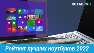 Лучшие ноутбуки 2022