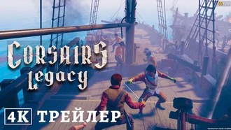 Вышел новый геймплейный трейлер морской битвы и абордажа в Corsairs Legacy