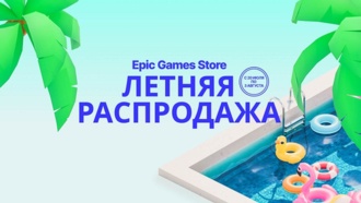В Epic Games Store стартовала летняя распродажа