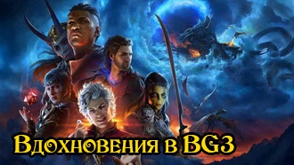 Вдохновения в Baldur's Gate III