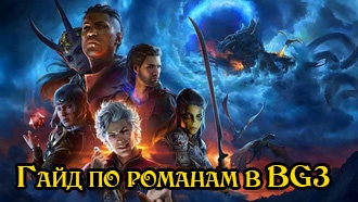 Гайд по романам в Baldur's Gate III