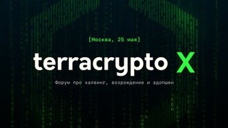 Отраслевой форум про майнинг, DeFi и кибербезопасность TerraCrypto X пройдет в Москве 25 мая