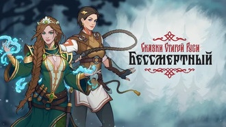 «Бессмертный. Сказки Старой Руси» вышел в раннем доступе