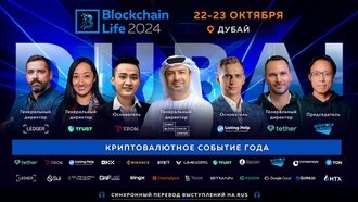 Форум Blockchain Life 2024 в Дубае: топ-компании и главные лица индустрии встретятся в мировой крипто столице