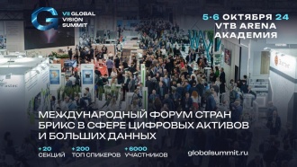 Global Vision Summit – крупнейшее экспертное событие в сфере цифровых активов, больших данных и майнинга