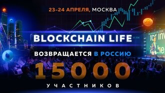 Blockchain Life возвращается в Россию 23-24 апреля