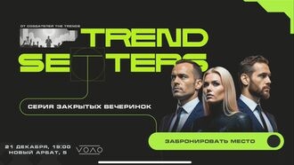Приглашаем на уникальное мероприятие — TRENDSETTERS!