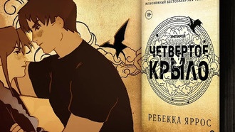 Ребекка Яррос рассказала о фильме по «Четвёртому крылу» от Amazon