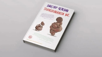 Фильм по мотивам романа Виктора Пелевина «Transhumanism Inc.» будет доступен на «Кинопоиске»