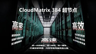 Система Huawei CloudMatrix 384 превосходит NVIDIA GB200 NVL72